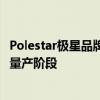 Polestar极星品牌宣布旗下全新纯电概念车极星O2即将进入量产阶段