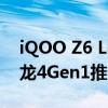 iQOO Z6 Lite 5G手机配备120Hz显示屏骁龙4Gen1推出