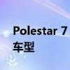 Polestar 7 可能是该品牌首款在欧洲组装的车型