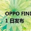 OPPO FIND X6 和 PAD 2 系列将于 3 月 21 日发布