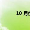 10 月份的 15 个最佳旅游地点