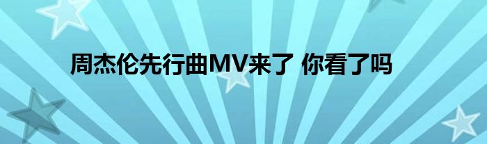 周杰伦先行曲MV来了 你看了吗