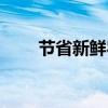 节省新鲜农产品资金的8个精明技巧