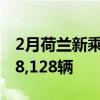 2月荷兰新乘用车注册量同比增长了24% 至28,128辆