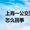 上海一公交坠河司机提前让乘客下车 究竟是怎么回事