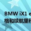 BMW iX1 eDrive20 电动 SUV 首次亮相 价格和续航里程极具吸引力