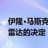 伊隆·马斯克否决了特斯拉工程师拆除高科技雷达的决定