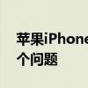 苹果iPhone用户抱怨iOS15.4.1更新后的几个问题