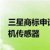 三星商标申请表明该公司正在开发450MP相机传感器