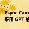 Psync Camera Genie S 推出 号称全球首款采用 GPT 的室内安全摄像头