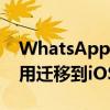 WhatsApp聊天现在是Apple从Android应用迁移到iOS的一部分