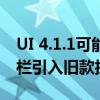 UI 4.1.1可能会将三星Galaxy Z Fold 4任务栏引入旧款折叠机型