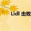 Lidl 击败 Aldi 成为英国最便宜超市