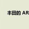 丰田的 AR 护目镜比平视显示器好得多