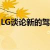 LG谈论新的驾驶舱电脑透明OLED变色冰箱等