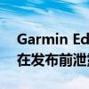 Garmin Edge 540和Edge 840自行车码表在发布前泄露