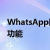 WhatsApp即将获得iPhone用户期待已久的功能