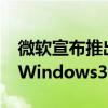 微软宣布推出基于苹果Silicon兼容浏览器的Windows365