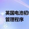 英国电池初创公司Britishvolt即将进入破产管理程序