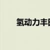 氢动力丰田皮卡距离现实又近了一步