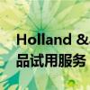 Holland &amp; Barrett 推出优惠饮品试用服务