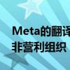 Meta的翻译AI现在支持200种语言并将帮助非营利组织