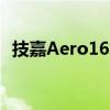 技嘉Aero16笔记本电脑可享受57%的折扣