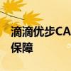 滴滴优步CABIFY等的司机和经销商将有社会保障