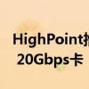 HighPoint推出用于专业用途的新型USB 3.2 20Gbps卡