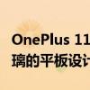 OnePlus 11 的首张实物图展示了没有曲面玻璃的平板设计