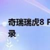 奇瑞瑞虎8 PRO DP-i已经正式申报工信部目录