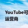 YouTube可能很快会成为您的免费有线电视运营商