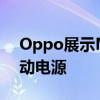 Oppo展示MagVOOC磁性充电适配器和移动电源