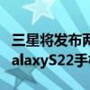 三星将发布两款新的15W无线充电器来补充GalaxyS22手机