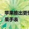 苹果推出更快更时尚的iPad及iPadmini和苹果手表