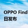 OPPO Find X6系列OPPO Pad 2将于3月21日发布