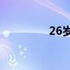 26岁韩国演员郑彩率去世