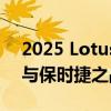 2025 Lotus Emeya 第一眼评测：Taycan 与保时捷之战