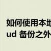 如何使用本地备份将 iMessages 排除在 iCloud 备份之外