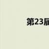 第23届峨眉山冰雪温泉节开幕