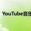 YouTube音乐是谷歌收听播客的第二种方式