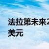 法拉第未来2022年第二季度净亏损达1.42亿美元