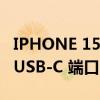 IPHONE 15 ULTRA 将配备双前置摄像头和 USB-C 端口