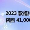 2023 款福特 Super Duty 左后轴可能断裂 召回 41,000 辆卡车