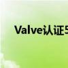 Valve认证5,000款游戏兼容Steam平台