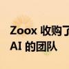 Zoox 收购了草莓采摘机器人初创公司 Strio.AI 的团队