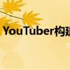 YouTuber构建了一个比生命更大的机械键盘