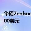 华硕Zenbook17FoldOLED折叠平板电脑3,500美元