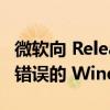 微软向 Release Preview Insiders 推送修复错误的 Windows 11 版本