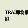 TRAI即将推出类似Truecaller的来电显示功能